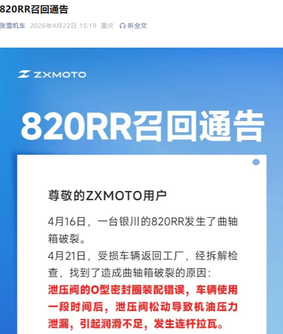 张雪机车820RR上市半月紧急召回：装配缺陷致曲轴箱破裂，已交付286台