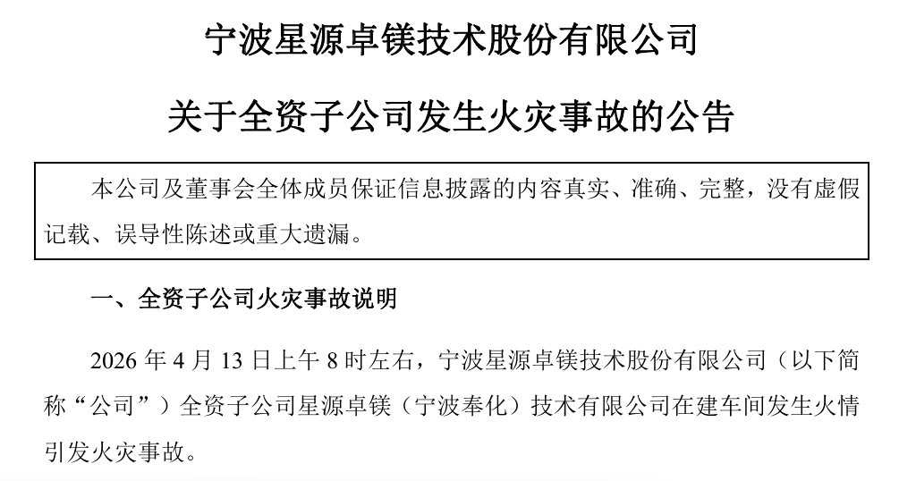 子公司突发火灾！星源卓镁最新公告