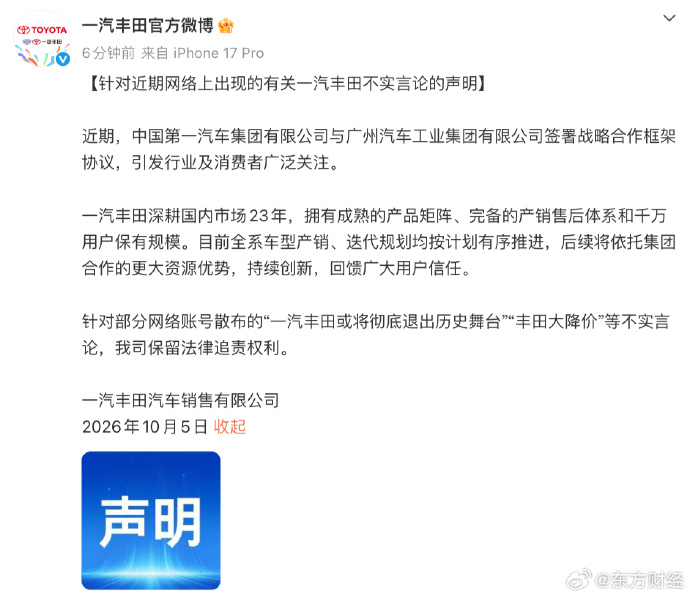 一汽丰田发布针对“大降价”等有关不实言论的声明
