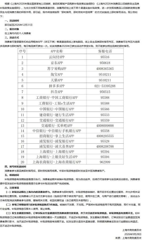 上海市商务委员发布《上海市商务委员会关于继续实施2026年上海市家电以旧换新、数码和智