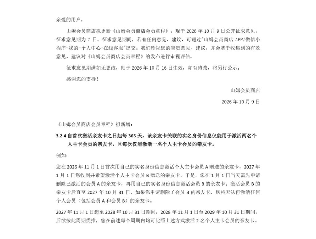 山姆拟限制亲友卡绑定
