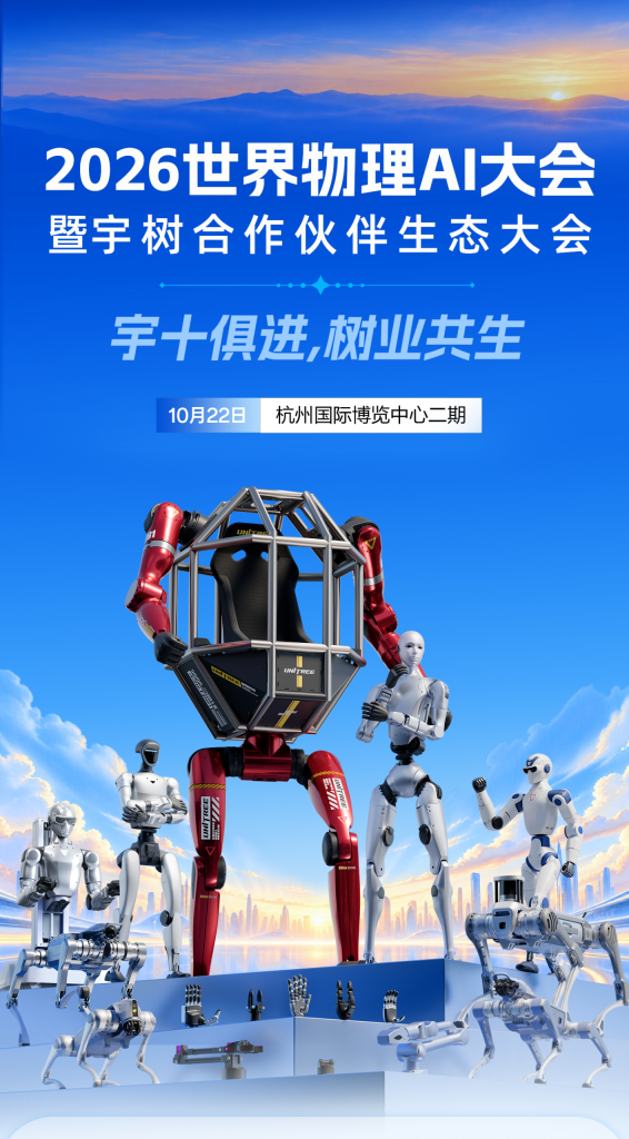 宇树科技发布2026世界物理AI大会暨宇树合作伙伴生态大会信息