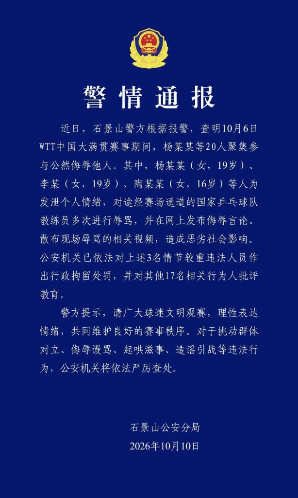 北京警方通报