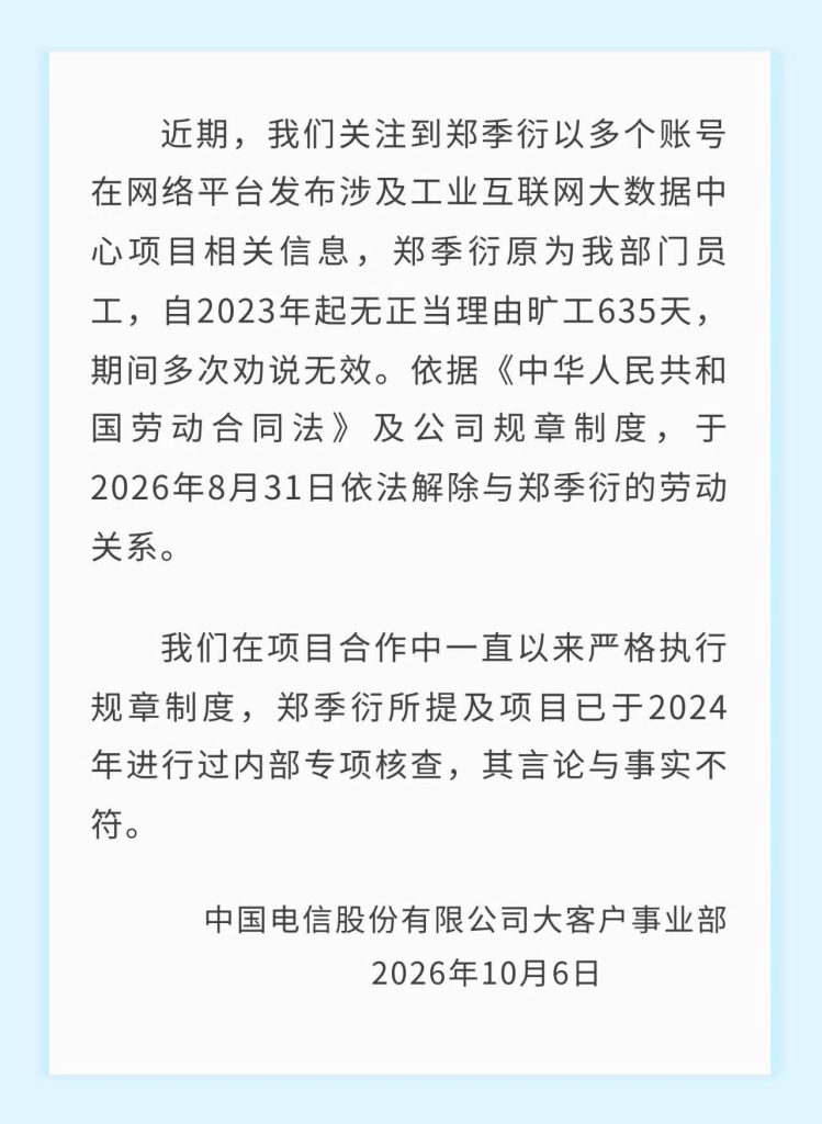 原中国电信员工实名举报多名高管，官方回应：已进行过内部专项核查，言论与事实不符